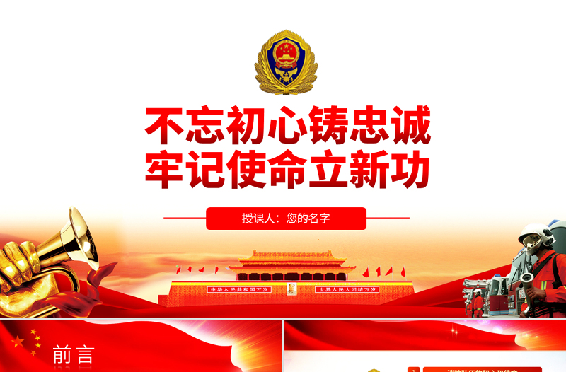2025红色精美原创不忘初心铸忠诚牢记使命立新功消防队伍党课PPT免费下载