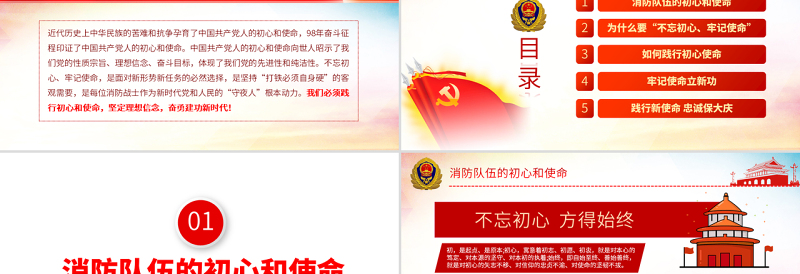 2025红色精美原创不忘初心铸忠诚牢记使命立新功消防队伍党课PPT免费下载