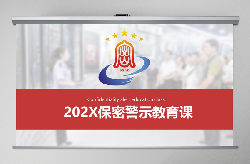 2025极简风保密警示教育课保密知识培训ppt模板免费下载