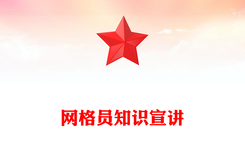 2025精品网格员讲稿免费下载