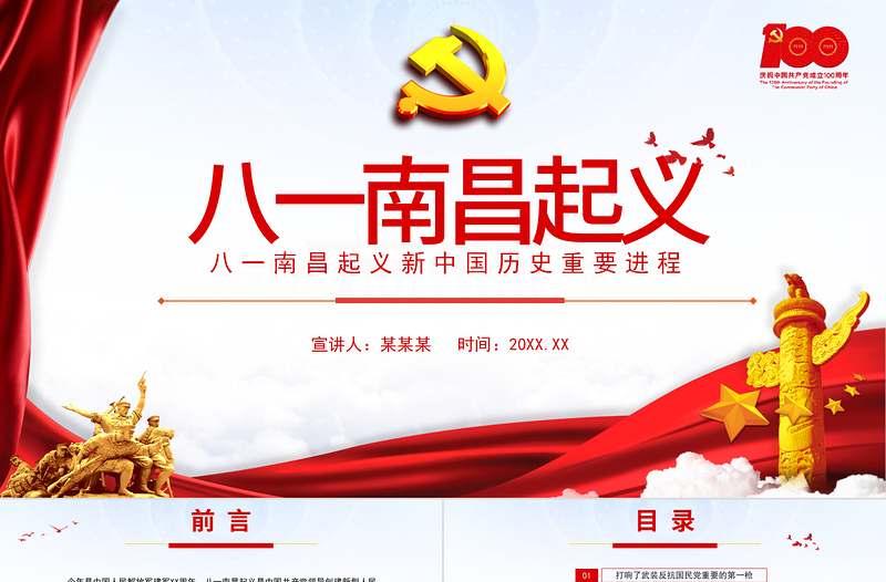 精美大气八一南昌起义PPT史故事党史教育专题党课之新中国历史的重要进程PPT模板免费下载
