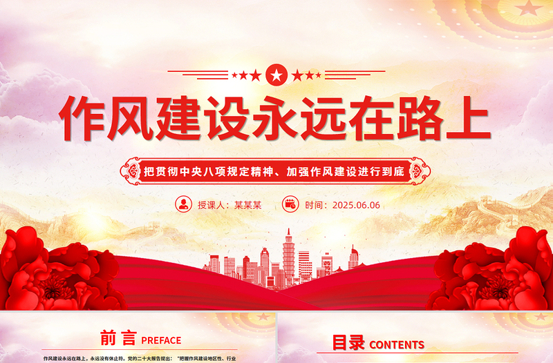 2025作风建设永远在路上PPT主题教育微党课免费下载