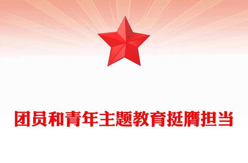 2025优质挺膺担当主题团课讲稿免费下载