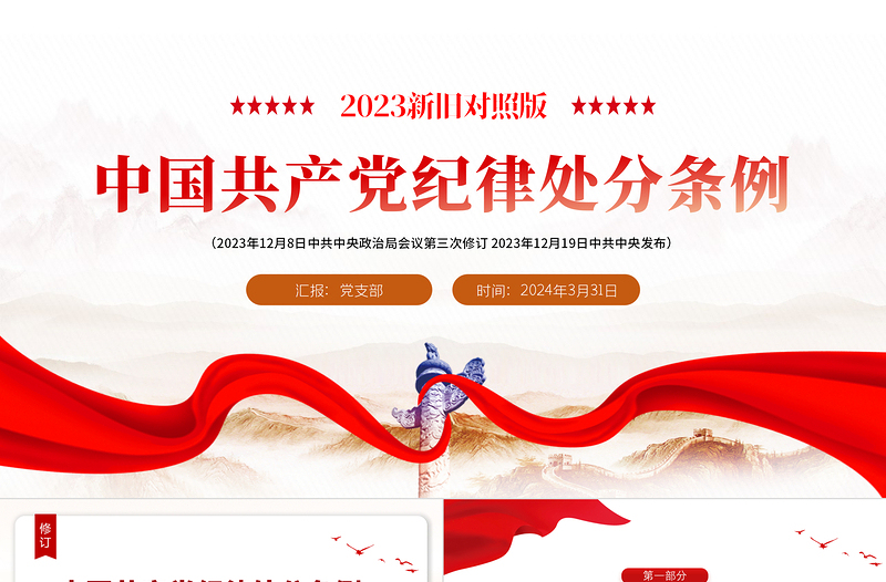 红色精美解读中国共产党纪律处分条例(2023年新旧对照版)PPT大气党政风纪律处分条例新变化党课免费下载