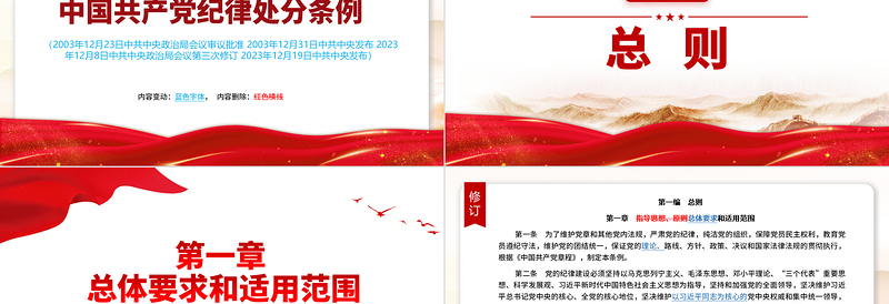 红色精美解读中国共产党纪律处分条例(2023年新旧对照版)PPT大气党政风纪律处分条例新变化党课免费下载