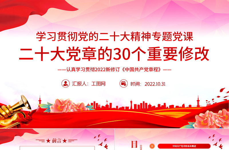 2025大气精美二十大党章的30个重要修改PPT党政风学习宣传贯彻党的二十大精神专题党课课件模板免费下载