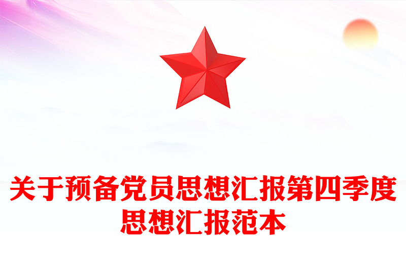 2025通用关于预备党员思想汇报第四季度思想汇报范本免费下载