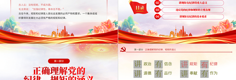 2025规矩纪律意识PPT红色经典党员干部要讲规矩有纪律理论微党课课件免费下载