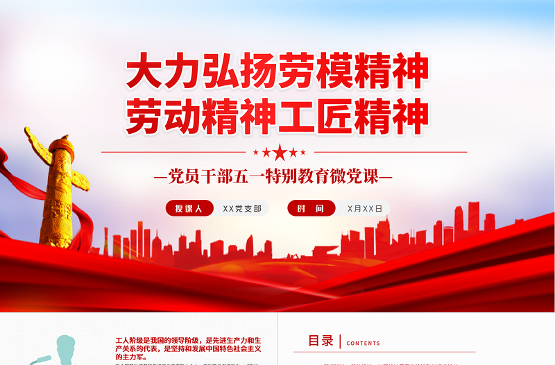 2025红色精美大力弘扬劳模精神劳动精神工匠精神PPT红色党政风党员干部五一特别教育微党课课件模板免费下载