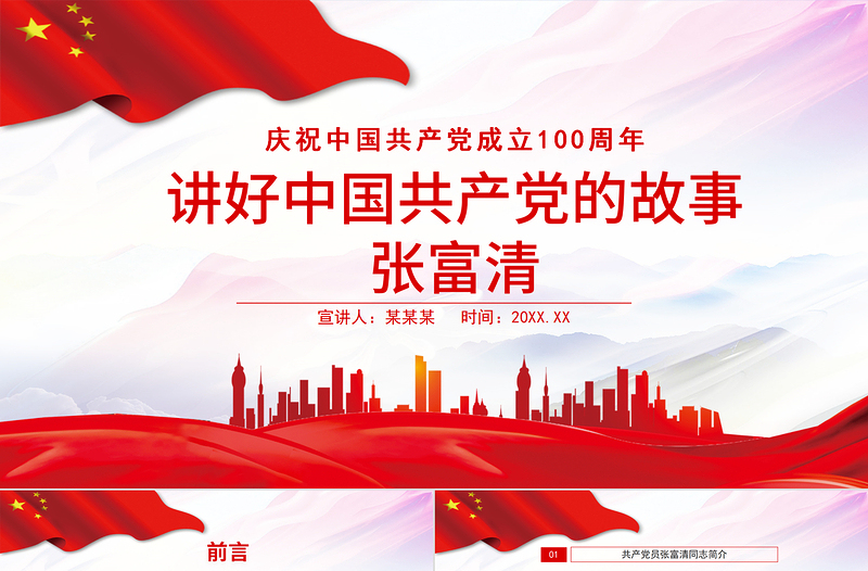 2025简洁质朴讲好中国共产党的故事之张富清PPT庆祝中国共产党成立100周年专题系列党课课件模板免费下载