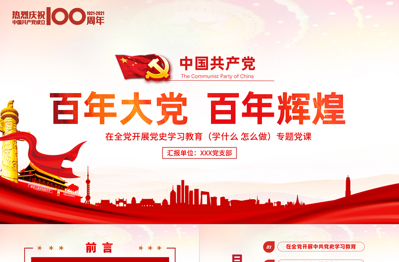 2025精美大气百年大党百年辉煌党史党课PPT免费下载