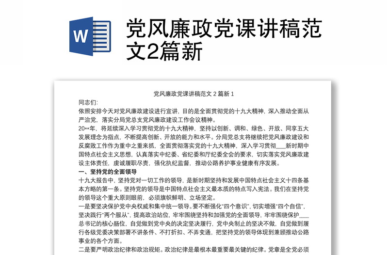 2025全新党风廉政党课讲稿范文2篇新免费下载