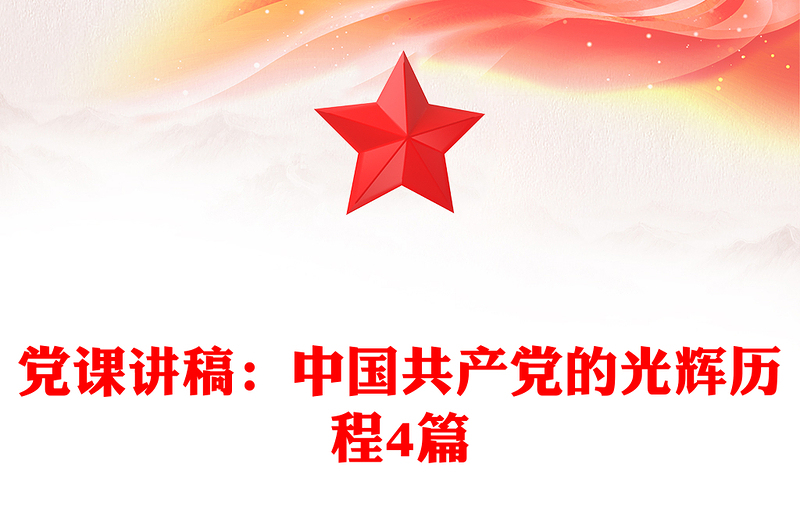 2025通用党课讲稿:中国共产党的光辉历程4篇免费下载