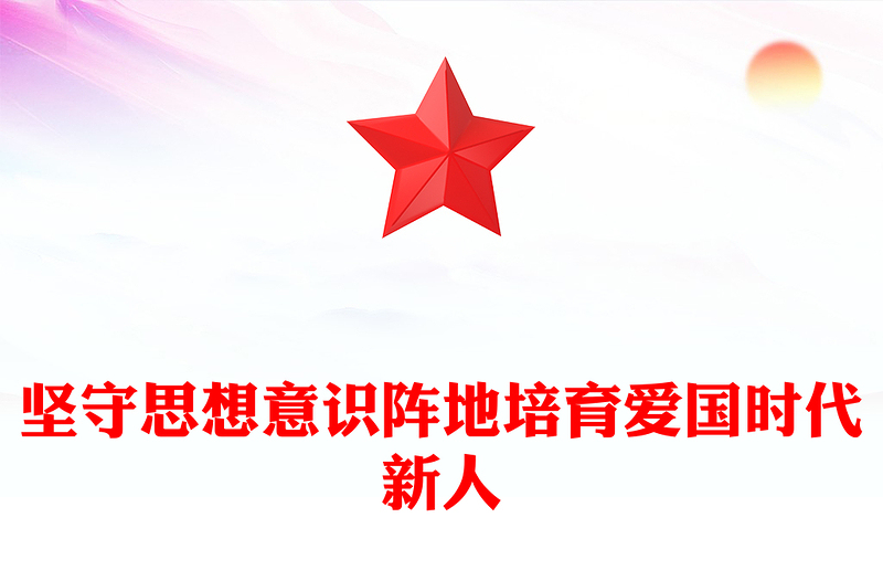 2025通用加强爱国主义教育培养新时代新朝阳讲稿免费下载