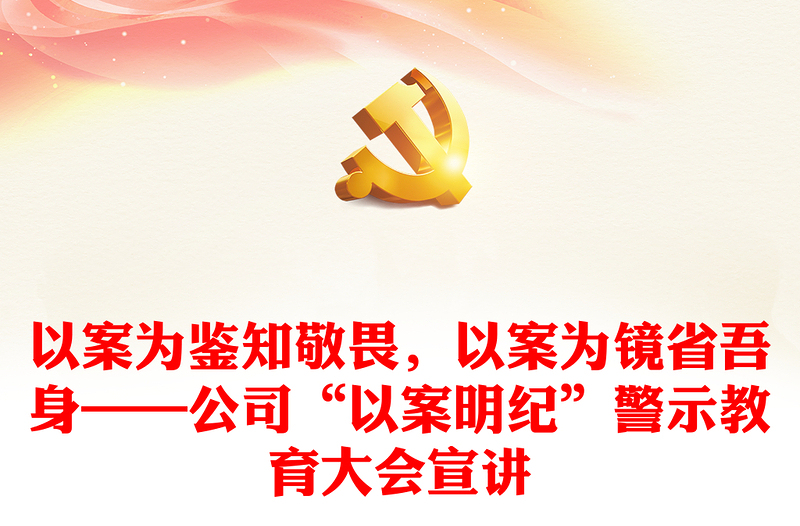 2025全新以案为鉴知敬畏,以案为镜省吾身——公司“以案明纪”警示教育大会宣讲免费下载