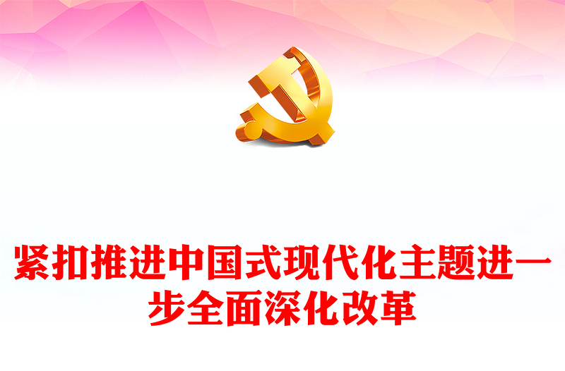 2025实用紧扣中国式现代化主题全面深化改革深入学习习近平全面深化改革新思想课件(讲稿)免费下载