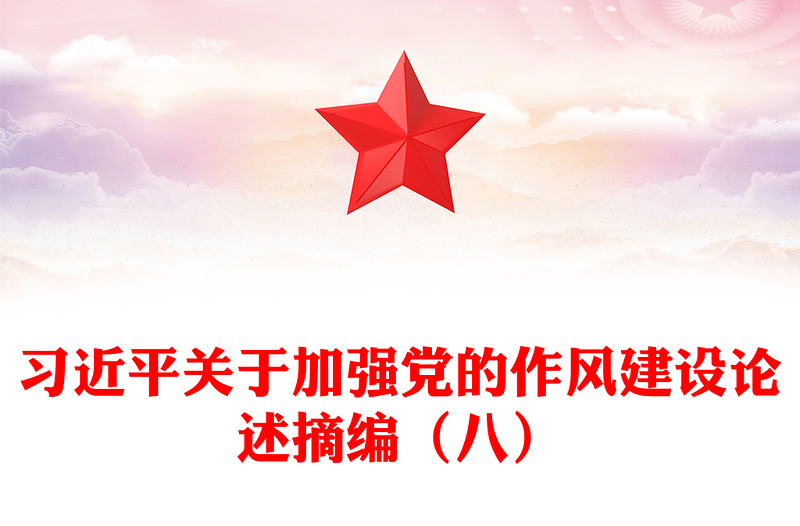 2025优秀习近平关于加强党的作风建设论述摘编(八)讲稿免费下载