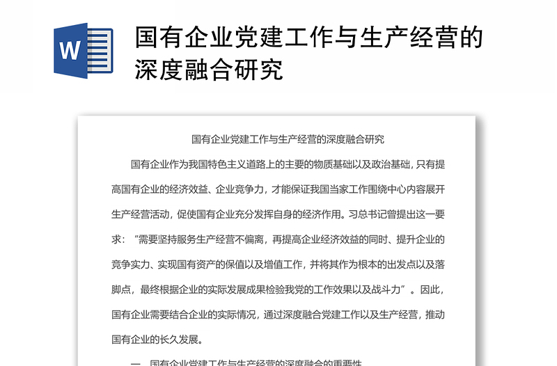 2025精品国有企业党建工作与生产经营的深度融合研究免费下载