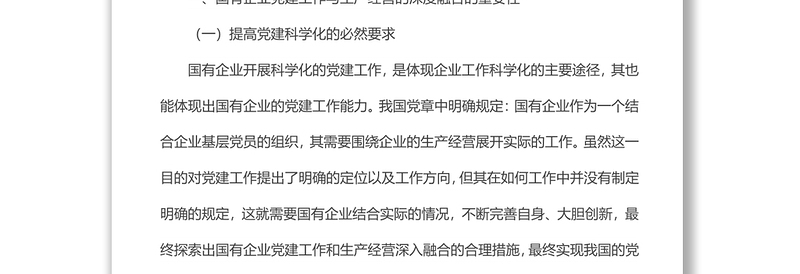 2025精品国有企业党建工作与生产经营的深度融合研究免费下载