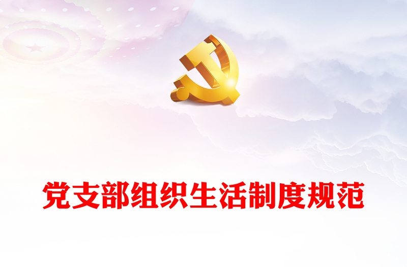 2025优质党支部组织生活制度规范免费下载