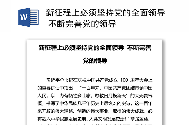 2025精品新征程上必须坚持党的全面领导 不断完善党的领导免费下载