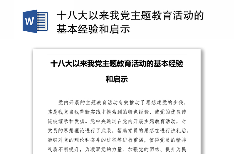 2025精品十八大以来我党主题教育活动的基本经验和启示免费下载