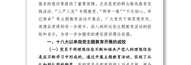 2025精品十八大以来我党主题教育活动的基本经验和启示免费下载