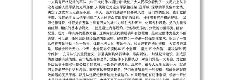2025精选党课讲稿加强纪律建设严守政治纪律和政治规矩免费下载