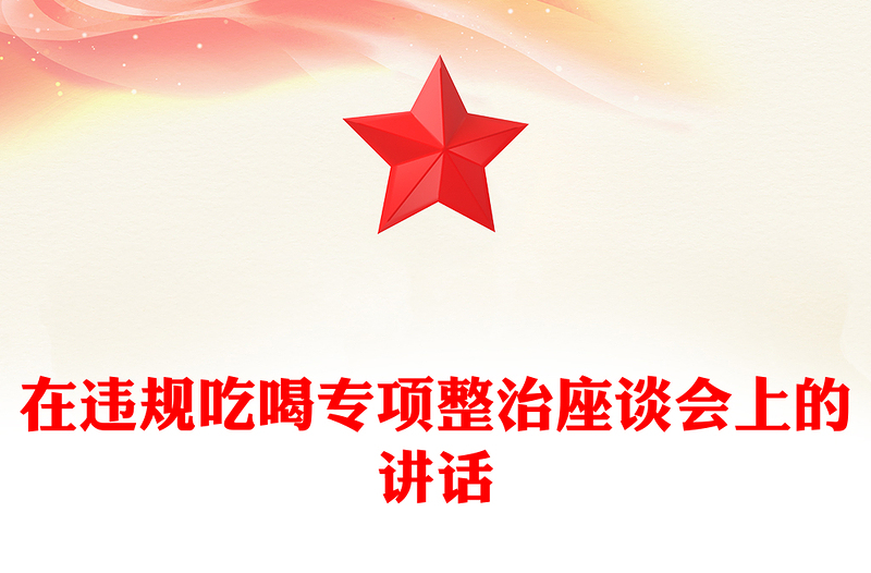 2025实用在违规吃喝专项整治座谈会上的讲话免费下载