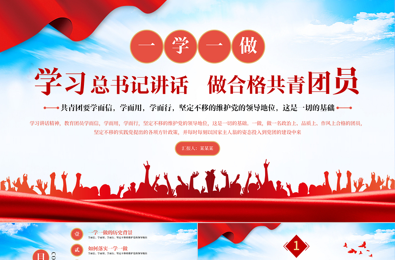 2025红色精美一学一做PPT红色学而信学而用学而行坚定不移维护党的领导地位共青团党课课件免费下载