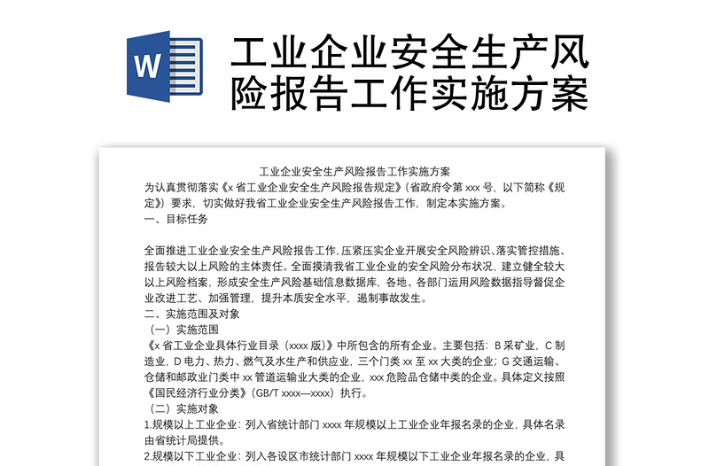 2025精品工业企业安全生产风险报告工作实施方案免费下载