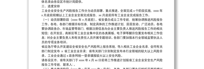 2025精品工业企业安全生产风险报告工作实施方案免费下载