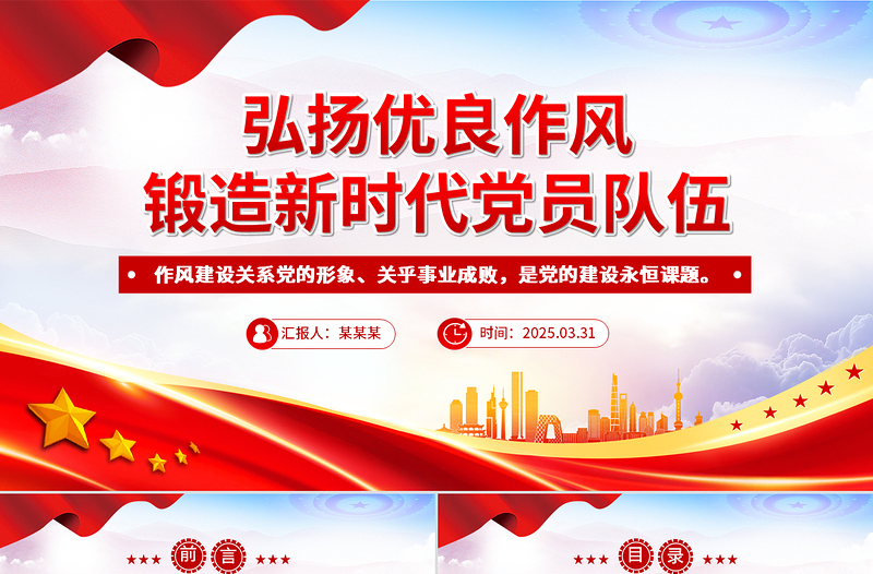 2025免费弘扬优良作风锻造新时代党员队伍PPT党员思想教育微党课免费下载