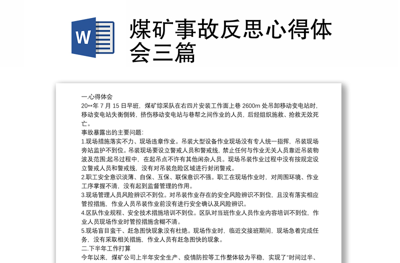 2025精品煤矿事故反思心得体会三篇免费下载