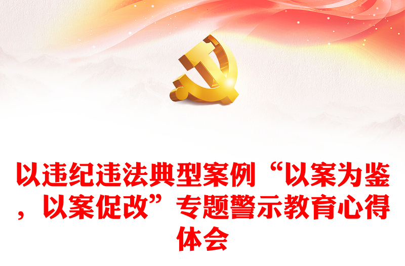 2025实用以违纪违法典型案例“以案为鉴,以案促改”专题警示教育心得体会免费下载