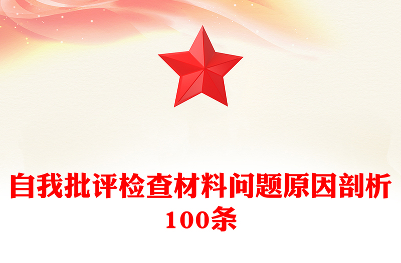 2025实用自我批评检查材料问题原因剖析100条免费下载