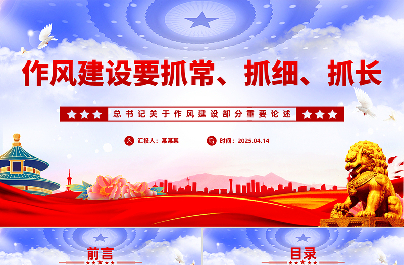 2025优质作风建设要抓常抓细抓长PPT总书记关于作风建设部分重要论述党课免费下载