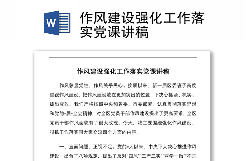 2025实用作风建设强化工作落实党课讲稿免费下载