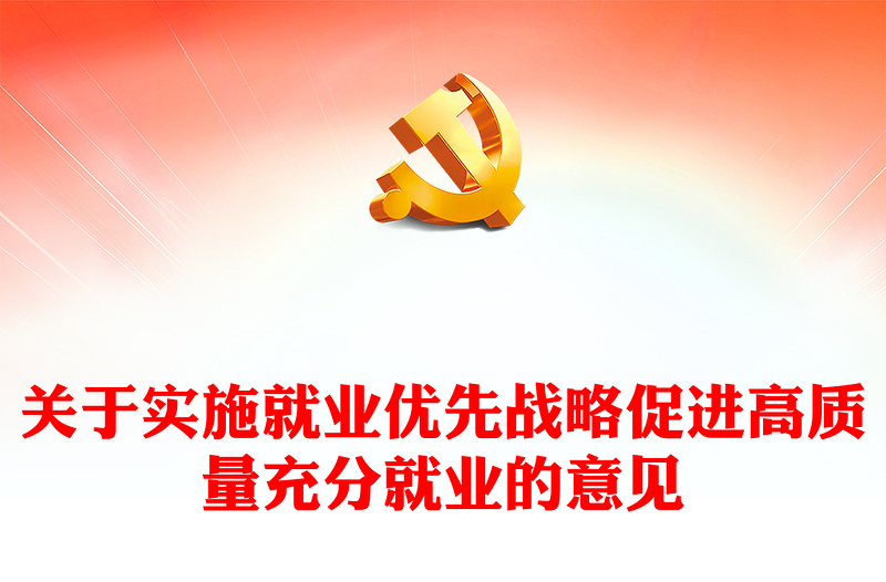 2025优秀关于实施就业优先战略促进高质量充分就业的意见讲稿免费下载