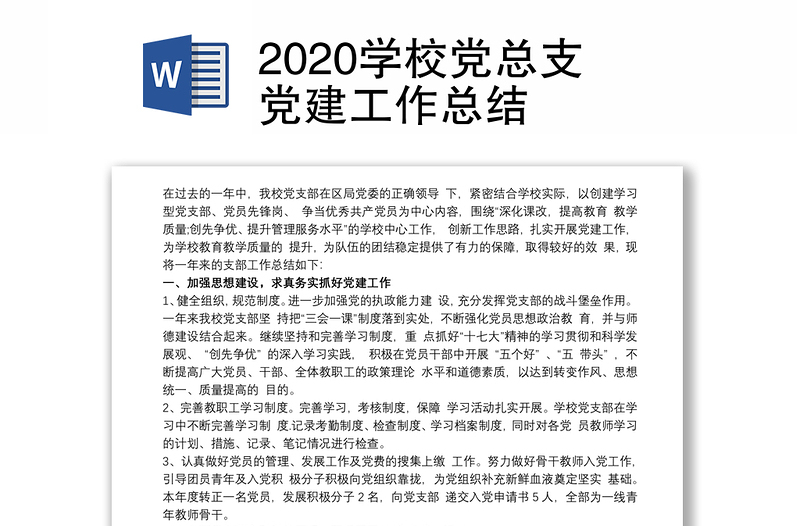 2025优质学校党总支党建工作总结免费下载