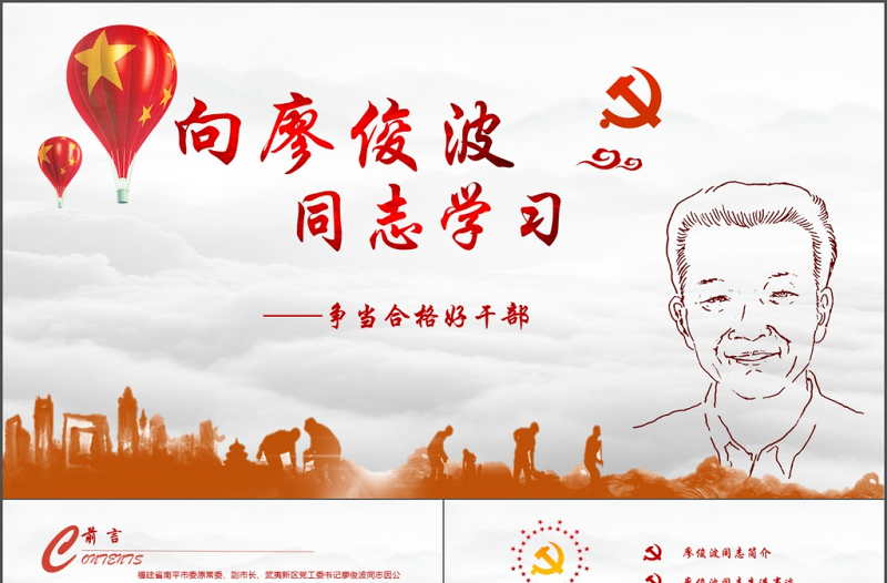 2025红色简洁向廖俊波同志学习当合格好干部微党课PPT免费下载