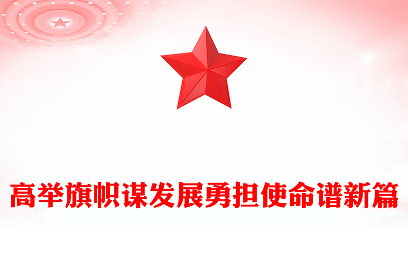 2025全新高举旗帜谋发展勇担使命谱新篇讲稿免费下载