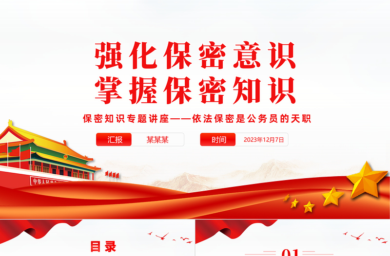 2025强化党员保密意识PPT精美简洁掌握保密知识党员教育培训党课课件免费下载