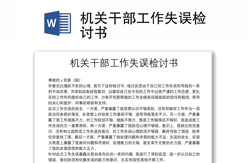 2025精品机关干部工作失误检讨书免费下载
