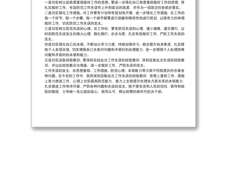 2025精品机关干部工作失误检讨书免费下载