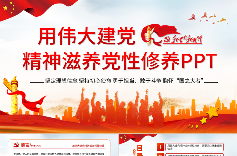 2025红色党建风用伟大建党精神滋养党性修养党员教育党课中国风党政PPT课件免费下载