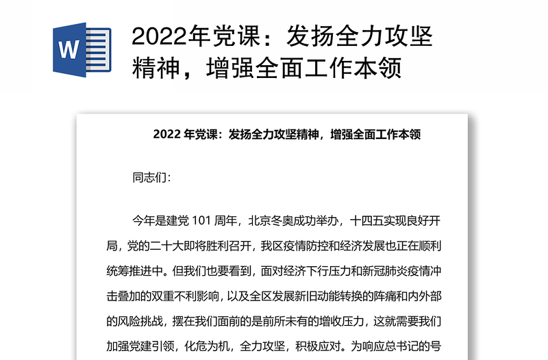 2025精品党课:发扬全力攻坚精神,增强全面工作本领免费下载