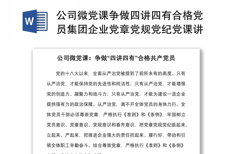 2025全新公司微党课争做四讲四有合格党员集团企业党章党规党纪党课讲稿范文免费下载