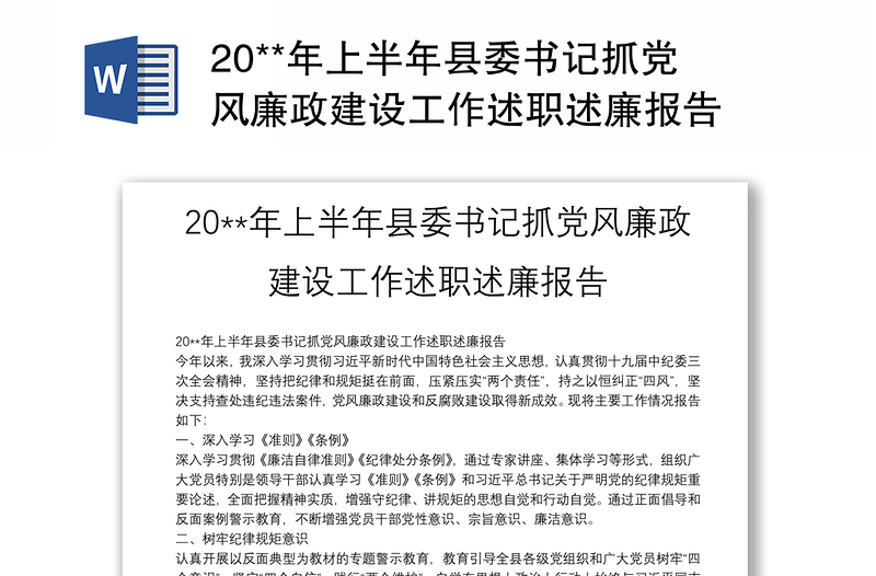 2025实用20**年上半年县委书记抓党风廉政建设工作述职述廉报告免费下载