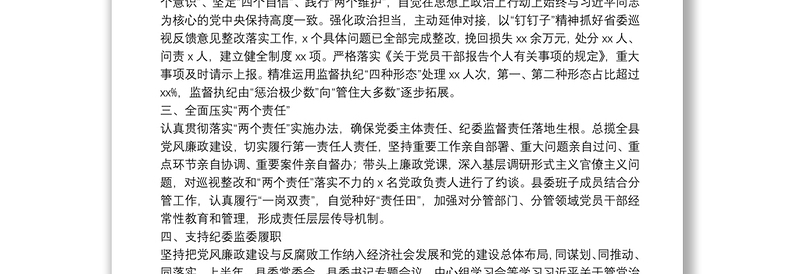2025实用20**年上半年县委书记抓党风廉政建设工作述职述廉报告免费下载